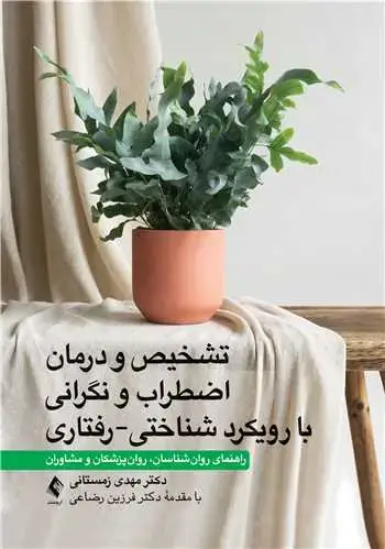 جلد کتاب تشخیص و درمان اضطراب و نگرانی با رویکرد شناختی-رفتاری راهنمای روان‌شناسان، روان‌پزشکان و مشاوران اثر دکتر مهدی زمستانی