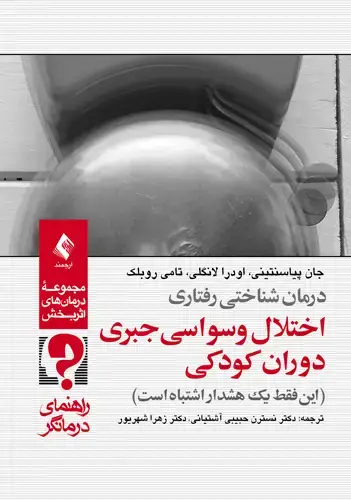 جلد کتاب درمان شناختی رفتاری اختلال وسواسی جبری دوران کودکی (راهنمای درمانگر) این فقط یک هشدار اشتباه است