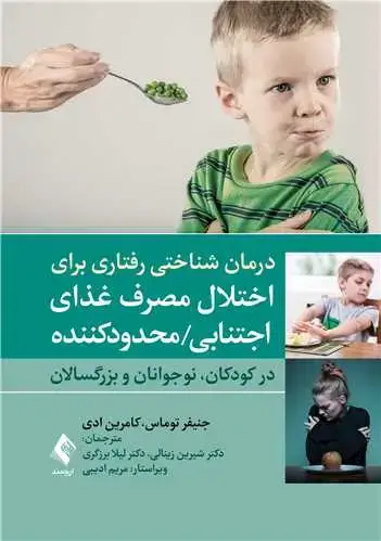جلد کتاب درمان شناختی رفتاری برای اختلال مصرف غذای اجتنابی / محدودکننده (در کودکان، نوجوانان و بزرگسالان)