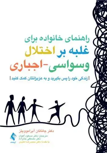 جلد کتاب راهنمای خانواده برای غلبه بر اختلال وسواسی-اجباری زندگی خود را پس بگیرید و به عزیزانتان کمک کنید