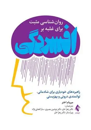 جلد کتاب روانشناسی مثبت برای غلبه بر افسردگی (راهبردهای خودیاری برای شادمانی، توانمندی درونی و بهزیستی)