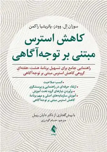 جلد کتاب کاهش استرس مبتنی بر توجهآگاهی راهنمایی جامع برای تسهیل برنامه هشت-هفتهايِ گروهی کاهش استرس ...