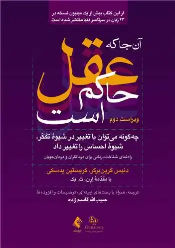 جلد کتاب آنجا که عقل حاکم است (ویراست دوم) چهگونه می توان با تغییر در شیوه تفکر، شیوه احساس را تغییر داد