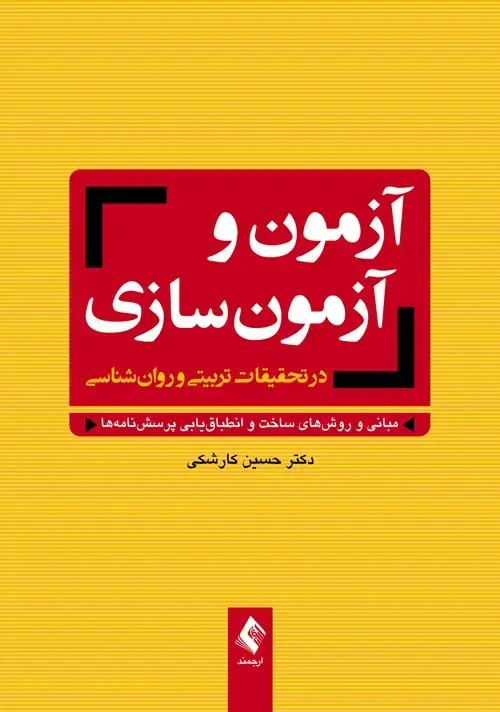 جلد کتاب آزمون و آزمونسازی در تحقیقات تربیتی و روانشناسی مبانی و روشهای ساخت و انطباقیابی پرسشنامهها