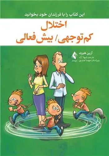 جلد کتاب اختلال کم توجهی / بیش فعالی این کتاب را با فرزندان خود بخوانید این کتاب را با فرزندان خود بخوانید