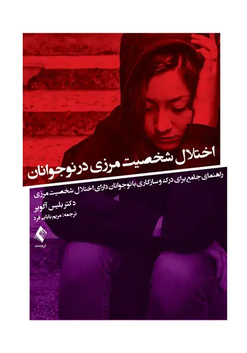 جلد کتاب اختلال شخصیت مرزی در نوجوانان راهنمای جامع برای درک و سازگاری با نوجوانان دارای اختلال شخصیت مرزی