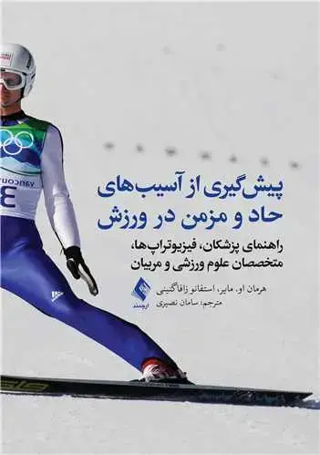 جلد کتاب پیش‌گیری از آسیب‌های حاد و مزمن در ورزش راهنمای پزشکان، فیزیوتراپ‌ها، متخصصان علوم ورزشی و مربیان