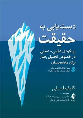 جلد کتاب دست‌یابی به حقیقت(همراه با DVDتمرینهای عملی ) رویکردی علمی- عملی در خصوص تحلیل رفتار برای متخصصان
