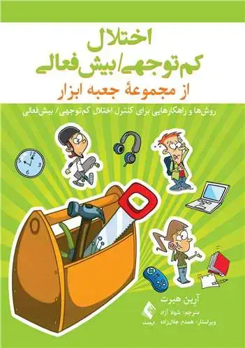 جلد کتاب اختلال کم توجهی/ بیش‌فعالی (جعبه ابزار) روش‌ها و راهکارهایی برای کنترل اختلال کم توجهی/ بیش‌فعالی