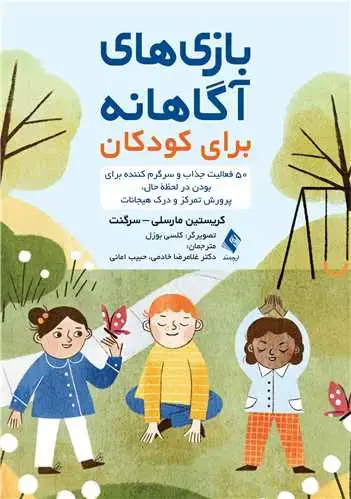 جلد کتاب بازی های آگاهانه برای کودکان 50 فعالیت جذاب و سرگرم‌کننده برای بودن در لحظه حال، پرورش تفکر و ...