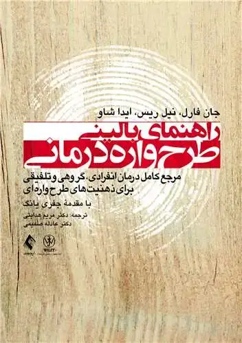 جلد کتاب راهنمای بالینی طرحوارهدرمانی مرجع کامل درمان انفرادی، گروهی و تلفیقی برای ذهنیتهای طرحوارهای