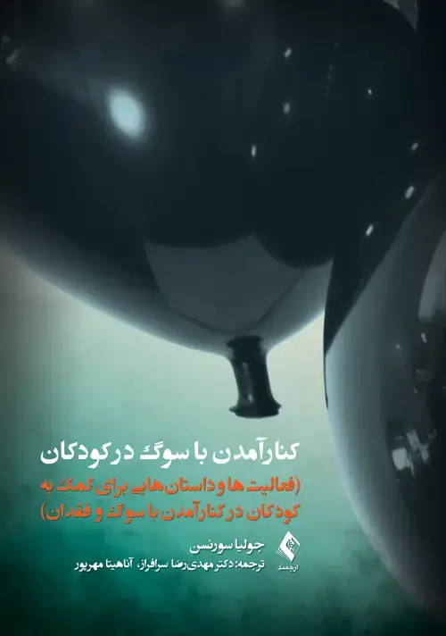 جلد کتاب کنار آمدن با سوگ در کودکان فعالیت‌ها و داستان‌هایی برای کمک به کودکان در کنار آمدن با سوگ و فقدان
