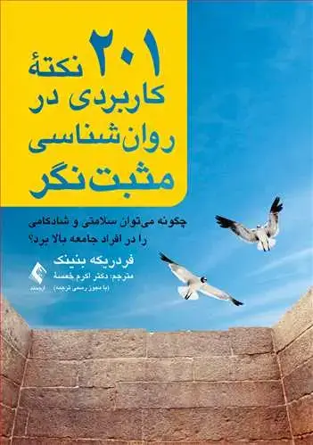 جلد کتاب 201 نکته کاربردی در روان‌شناسی مثبت‌نگر چگونه میتوان سلامتی و شادکامی را در افراد جامعه بالا برد؟