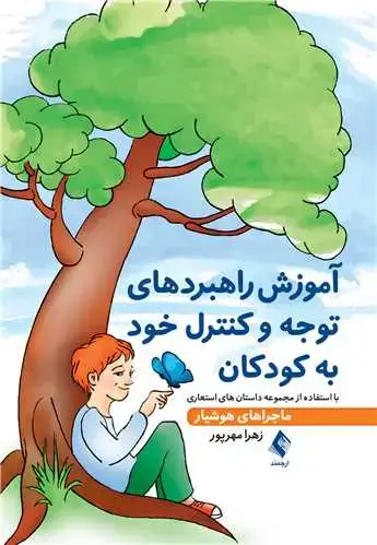 جلد کتاب آموزش راهبردهای توجه و کنترل خود به کودکان با استفاده از مجموعه داستان های استعاری ماجراهای هوشیار