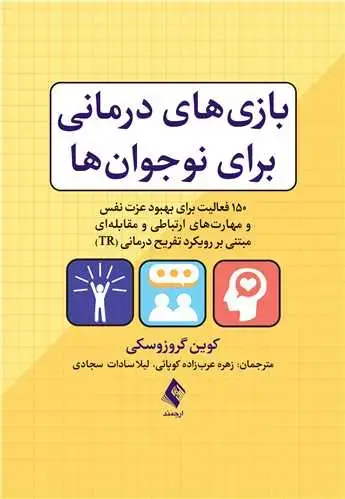 جلد کتاب بازی های درمانی برای نوجوانها 150فعالیت برای بهبود عزت نفس و مهارتهای ارتباطی و مقابلهای ...