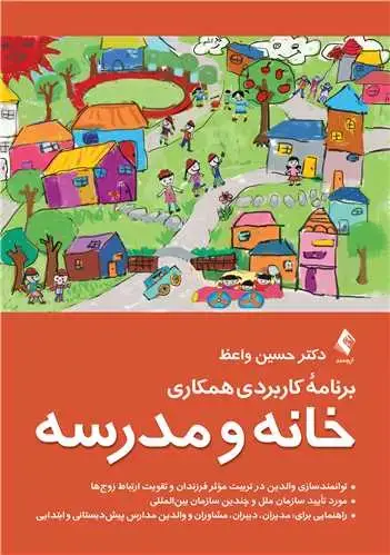جلد کتاب برنامه کاربردی همکاری خانه و مدرسه توانمندسازی والدین در تربیت موثر فرزندان و تقویت ارتباط زوج ‌ها