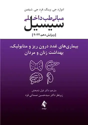 جلد کتاب بیماریهای غدد درون ریز و متابولیک، بهداشت زنان و مردان سیسیل مبانی طب داخلی سیسیل 2022 ویرایش دهم