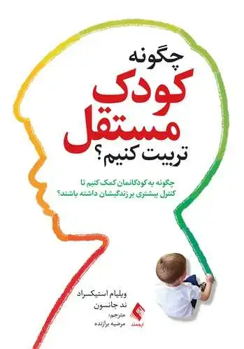 جلد کتاب چگونه کودک مستقل تربیت کنیم؟ چگونه به کودکانمان کمک کنیم تا کنترل بیشتری بر زندگیشان داشته باشند؟