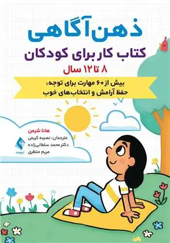 جلد کتاب ذهن ‌آگاهی کتاب کار برای کودکان 8 تا 12 سال بیش از 60 مهارت برای توجه، حفظ آرامش و انتخاب‌ های خوب