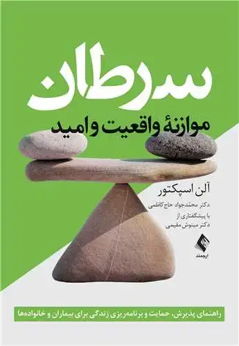 جلد کتاب سرطان: موازنه واقعیت و امید راهنمای پذیرش، حمایت و برنامهریزی زندگی برای بیماران و خانوادهها