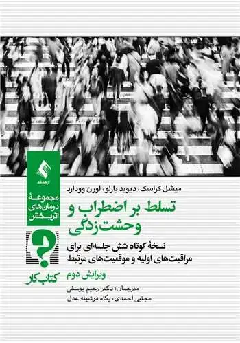 جلد کتاب کتاب کار تسلط بر اضطراب و وحشت‌زدگی نسخه کوتاه شش جلسه‌ای برای مراقبت‌های اولیه و موقعیت‌های مرتبط