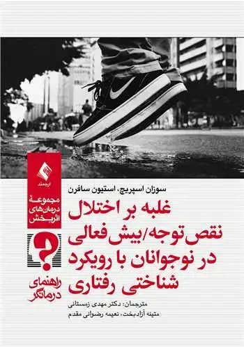 جلد کتاب غلبه بر اختلال نقص ‏توجه/بیش‌فعالی در نوجوانان(درمانگر) با رویکرد شناختی ‌رفتاری (راهنمای درمانگر)