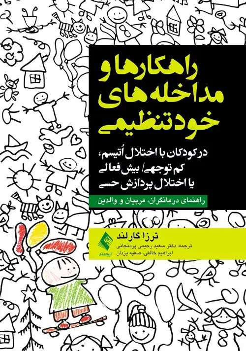 جلد کتاب راهکارها و مداخلههای خودتنظیمی در کودکان مبتلا به اوتیسم، کم توجهی/بیش فعالی یا اختلال پردازش حسی