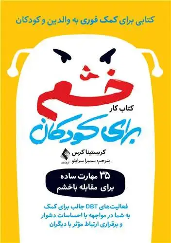 جلد کتاب کتاب کار خشم برای کودکان( کتابی برای کمک فوری به والدین و کودکان ) 35 مهارت ساده برای مقابله باخشم