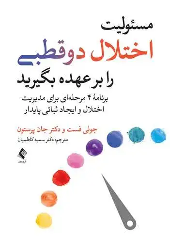 جلد کتاب مسئولیت اختلال دوقطبی را بر عهده بگیرید برنامه 4 مرحلهای برای مدیریت اختلال و ایجاد ثباتی پایدار