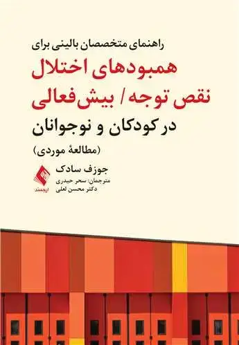 جلد کتاب راهنمای متخصصان بالینی برای همبودهای اختلال نقص توجه/ بیشفعالی در کودکان و نوجوانان (مطالعه موردی)