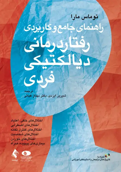جلد کتاب راهنمای جامع و کاربردی رفتار درمانی دیالکتیکی فردی (همراه با کاربرگ‌های مراجعان و اسلایدهای آموزشی)
