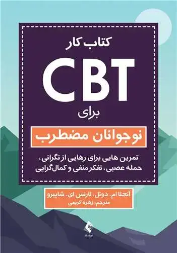جلد کتاب کتاب کار CBT برای نوجوانان مضطرب تمرین‌هایی برای رهایی از نگرانی، حمله عصبی، تفکر منفی و کمال‌گرایی