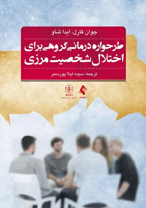 جلد کتاب طرحوارهدرمانی گروهی برای اختلال شخصیت مرزی راهنمای درمان گام به گام به همراه نکات کتاب تمرین بیمار
