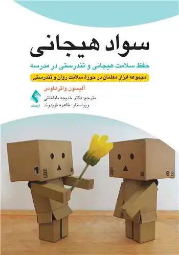 جلد کتاب سواد هیجانی: حفظ سلامت هیجانی و تندرستی در مدرسه مجموعه ابزار معلمان در حوزه سلامت روان و تندرستی