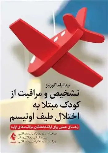 جلد کتاب تشخیص و مراقبت از کودکان مبتلا به اختلال طیف اوتیسم راهنمای عملی برای ارائهدهندگان مراقبتهای اولیه