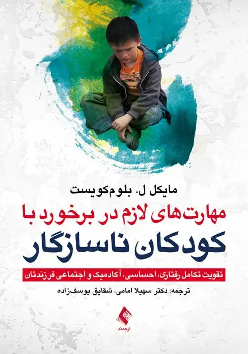 جلد کتاب مهارت‌های لازم در برخورد با کودکان ناسازگار تقویت تکامل رفتاری، احساسی، آکادمیک، و اجتماعی فرزندتان