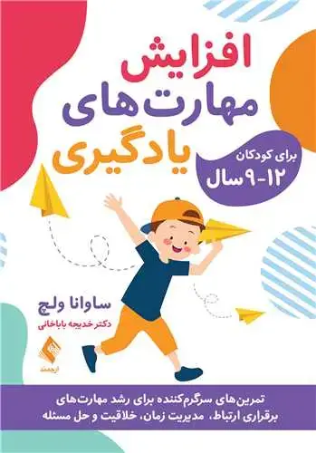 جلد کتاب افزایش مهارت‌ های یادگیری برای کودکان12-9 سال تمرین ‌های سرگرم‌ کننده برای رشد مهارت‌ های برقراری...