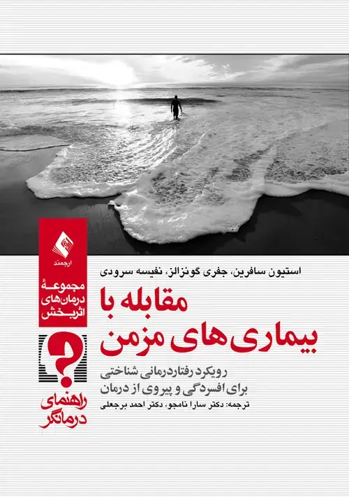 جلد کتاب مقابله با بیماریهای مزمن (راهنمای درمانگر) رویکرد رفتاردرمانی شناختی برای افسردگی و پیروی از درمان
