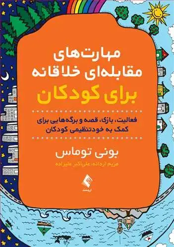 جلد کتاب مهارتهای مقابلهای خلاقانه برای کودکان فعالیت، بازی، قصه و برگههایی برای کمک به خودتنظیمی کود کان
