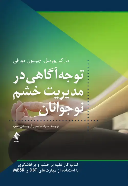 جلد کتاب توجهآگاهی در مدیریت خشم نوجوانان کتاب کار غلبه بر خشم و پرخاشگری با استفاده از مهارتهای DBT و MBSR