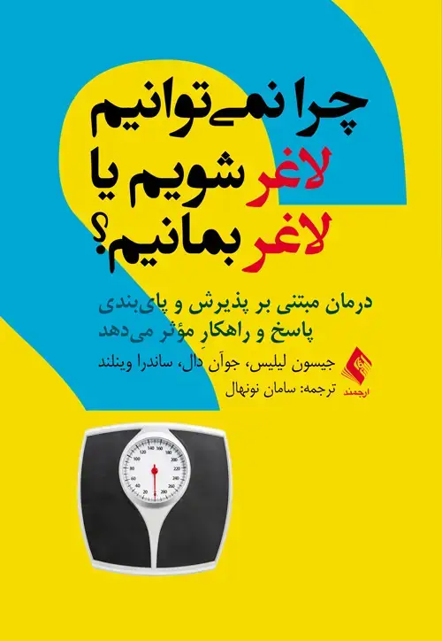 جلد کتاب چرا نمیتوانیم لاغر شویم یا لاغر بمانیم؟ درمان مبتنی بر پذیرش و پای‏بندی پاسخ و راهکارِ مؤثر میدهد
