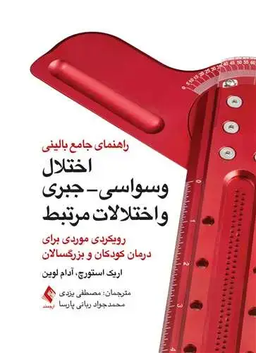 جلد کتاب راهنمای جامع بالینی اختلال وسواسی- جبری و اختلالات مرتبط رویکردی موردی برای درمان کودکان و بزرگسالان