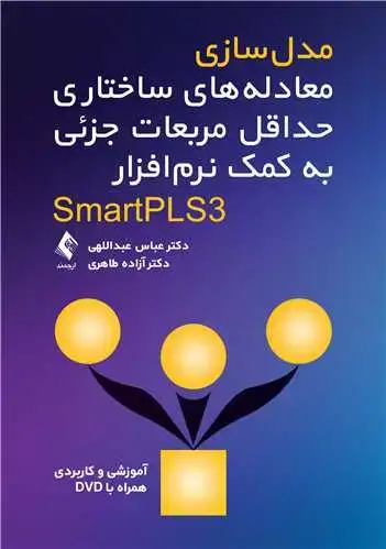 جلد کتاب مدلسازی معادلههای ساختاری حداقل مربعات جزئی به کمک نرمافزار SmartPL آموزشی و کاربردی همراه با DVD