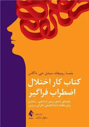 جلد کتاب کتاب کار اختلال اضطراب فراگیر راهنمای جامع درمان شناختی-رفتاری برای مقابله با بلاتکلیفی،نگرانی و ترس