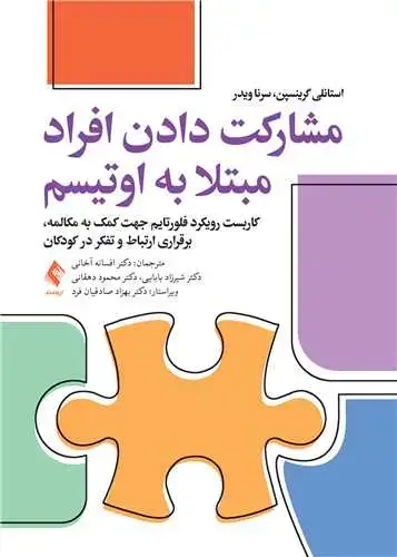 جلد کتاب مشارکت دادن افراد مبتلا به اتیسم کاربست رویکرد فلورتایم جهت کمک به مکالمه، برقراری ارتباط و تفکر ...