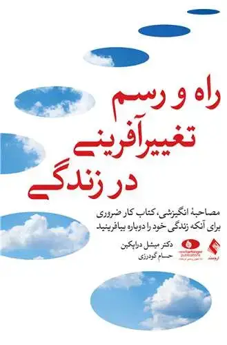 جلد کتاب راه و رسم تغییرآفرینی در زندگی مصاحبه انگیزشی، کتاب کار ضروری برای آنکه زندگی خود را دوباره بیافرینید
