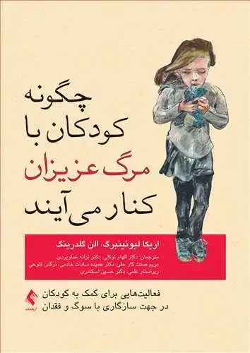 جلد کتاب چگونه کودکان با مرگ عزیزان کنار می آیند فعالیتهایی برای کمک به کودکان در جهت سازگاری با سوگ و فقدان