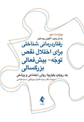 جلد کتاب رفتاردرمانی شناختی برای اختلال نقص توجه- بیشفعالی بزرگسالی یک رویکرد یکپارچة روانی-اجتماعی و پزشکی