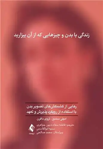 جلد کتاب زندگی با بدن و چیزهایی که از آن بیزارید رهایی از کشمکش‌های تصویربدن با استفاده از رویکرد پذیرش و تعهد