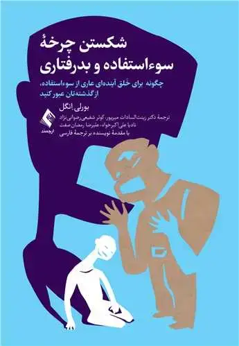 جلد کتاب شکستن چرخه سوءاستفاده و بدرفتاری چگونه برای خَلق آیندهای عاری از سوءاستفاده، از گذشتهتان عبور کنید